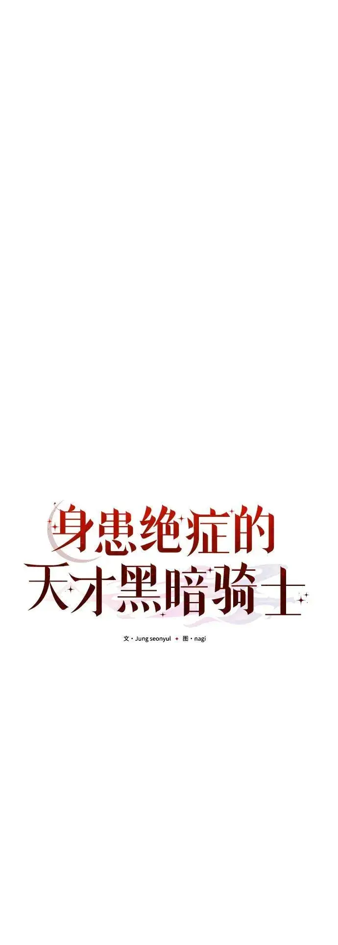 漫画《身患绝症的天才黑暗骑士》第41话第29张图