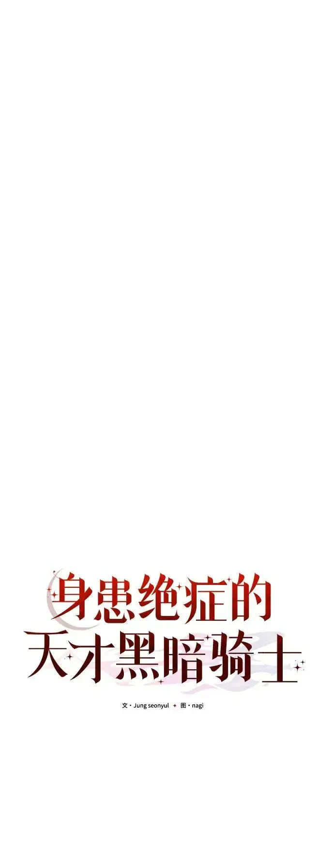 漫画《身患绝症的天才黑暗骑士》第43话第27张图