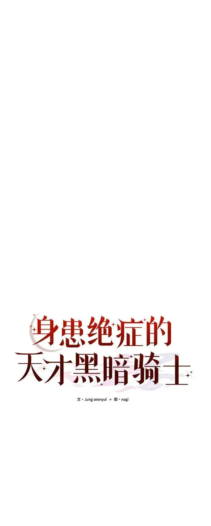 漫画《身患绝症的天才黑暗骑士》第44话第33张图