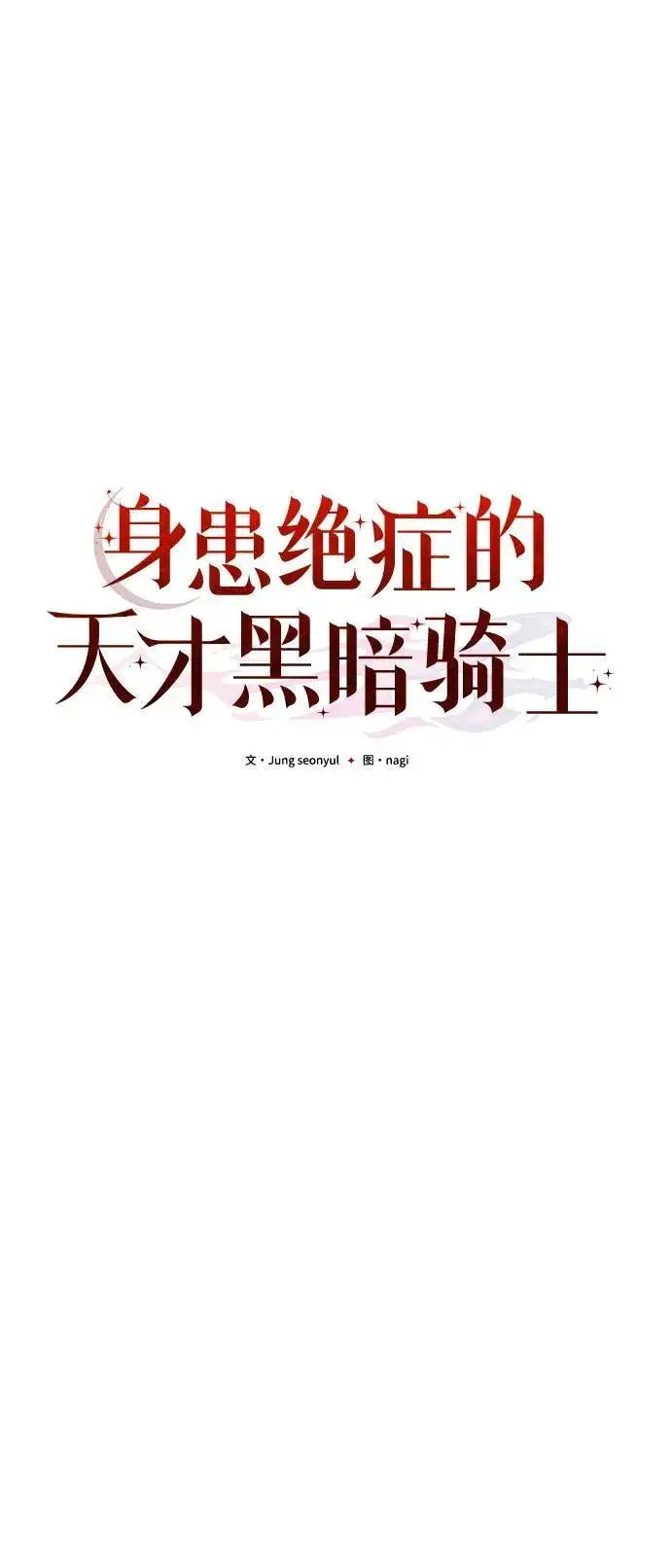 漫画《身患绝症的天才黑暗骑士》第48话第63张图