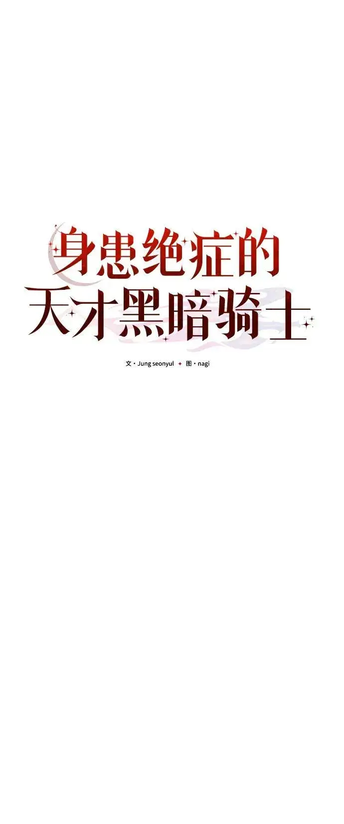 漫画《身患绝症的天才黑暗骑士》第49话第24张图