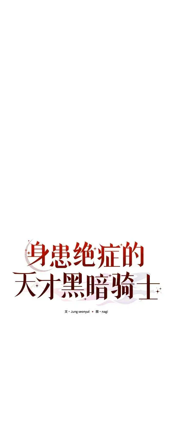 漫画《身患绝症的天才黑暗骑士》第50话第59张图
