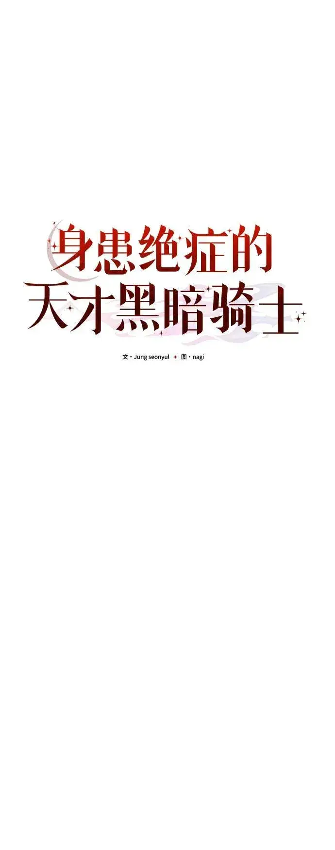 漫画《身患绝症的天才黑暗骑士》第54话第38张图