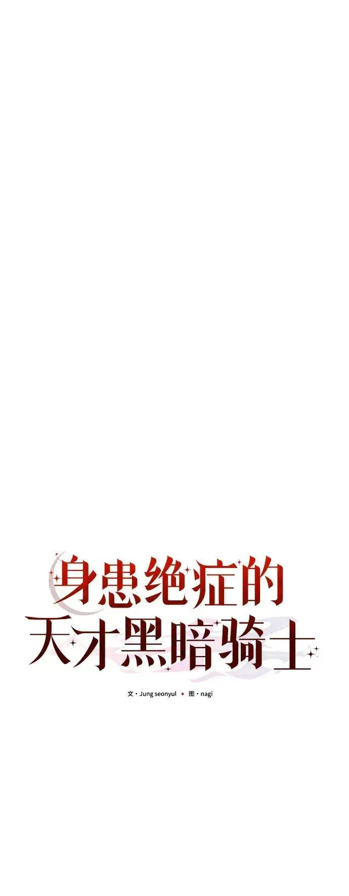 漫画《身患绝症的天才黑暗骑士》第56话第79张图