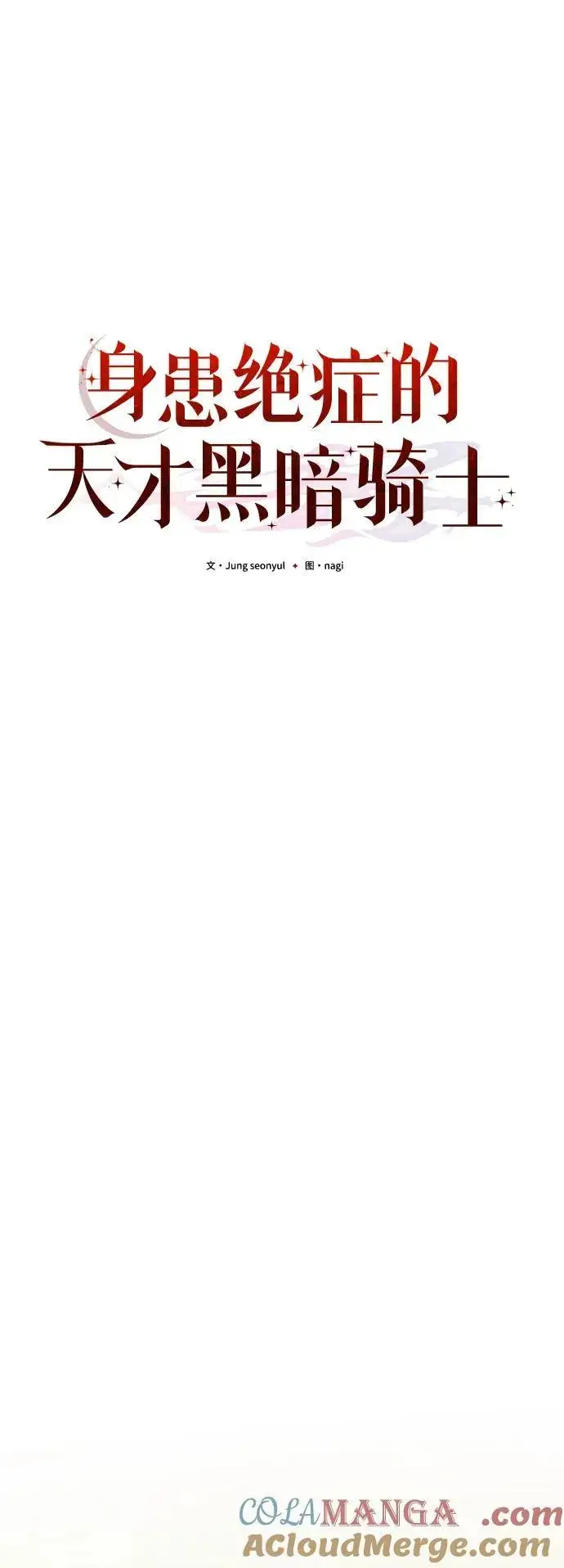漫画《身患绝症的天才黑暗骑士》第58话第17张图