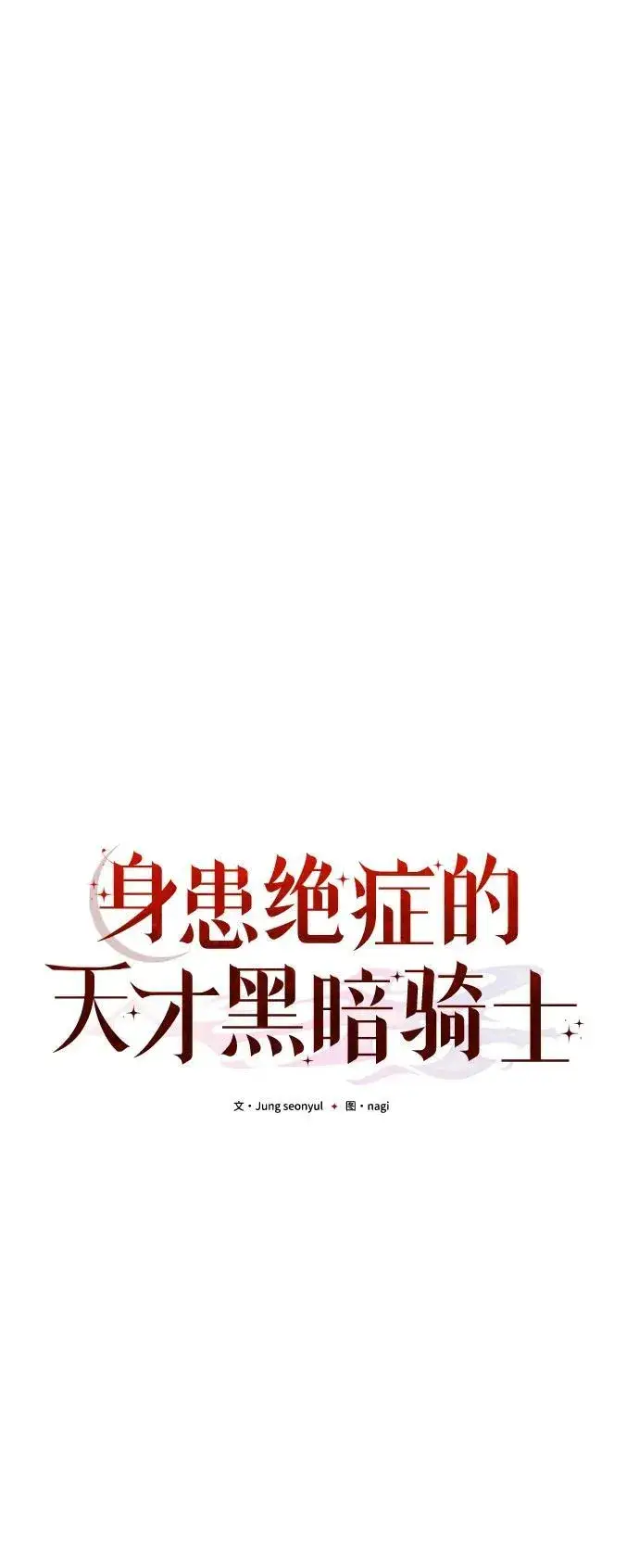 漫画《身患绝症的天才黑暗骑士》第59话第80张图