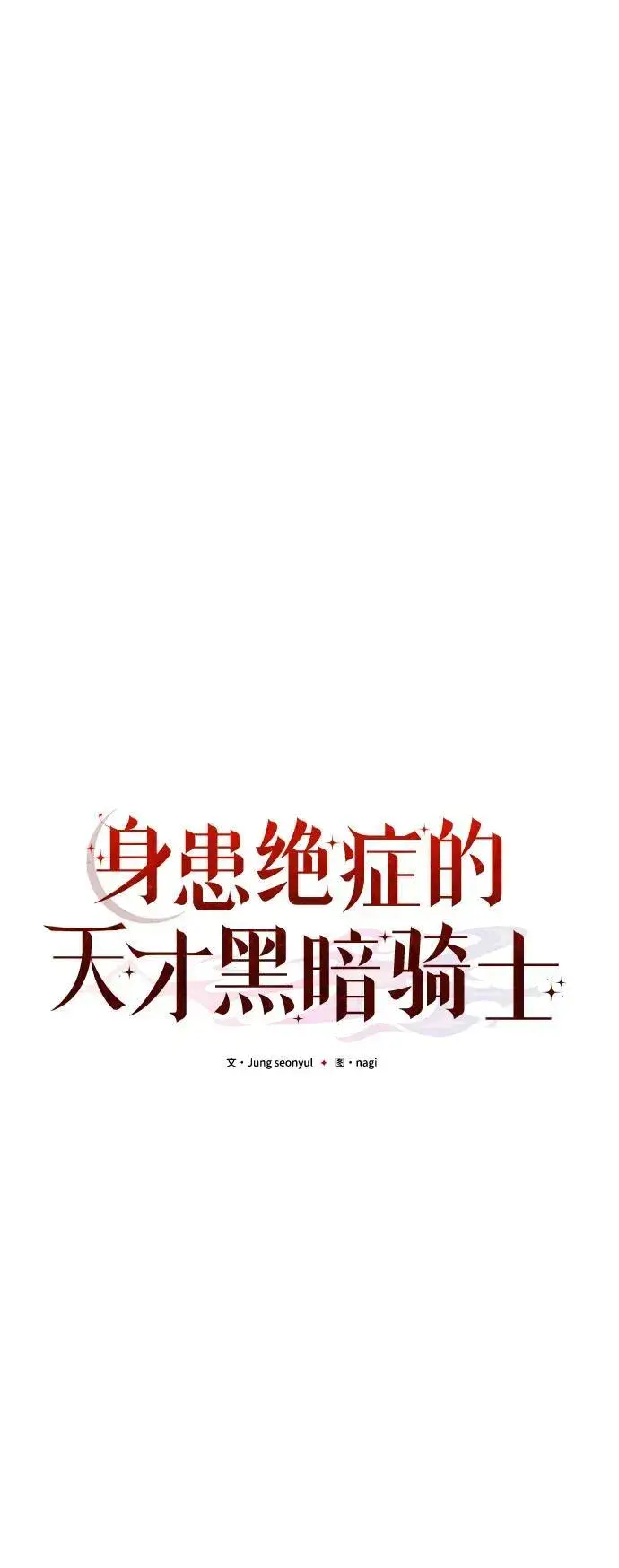 漫画《身患绝症的天才黑暗骑士》第60话第34张图