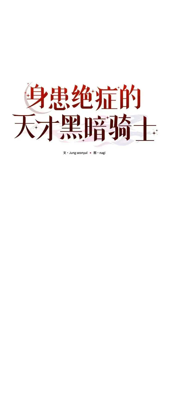 漫画《身患绝症的天才黑暗骑士》第63话第75张图