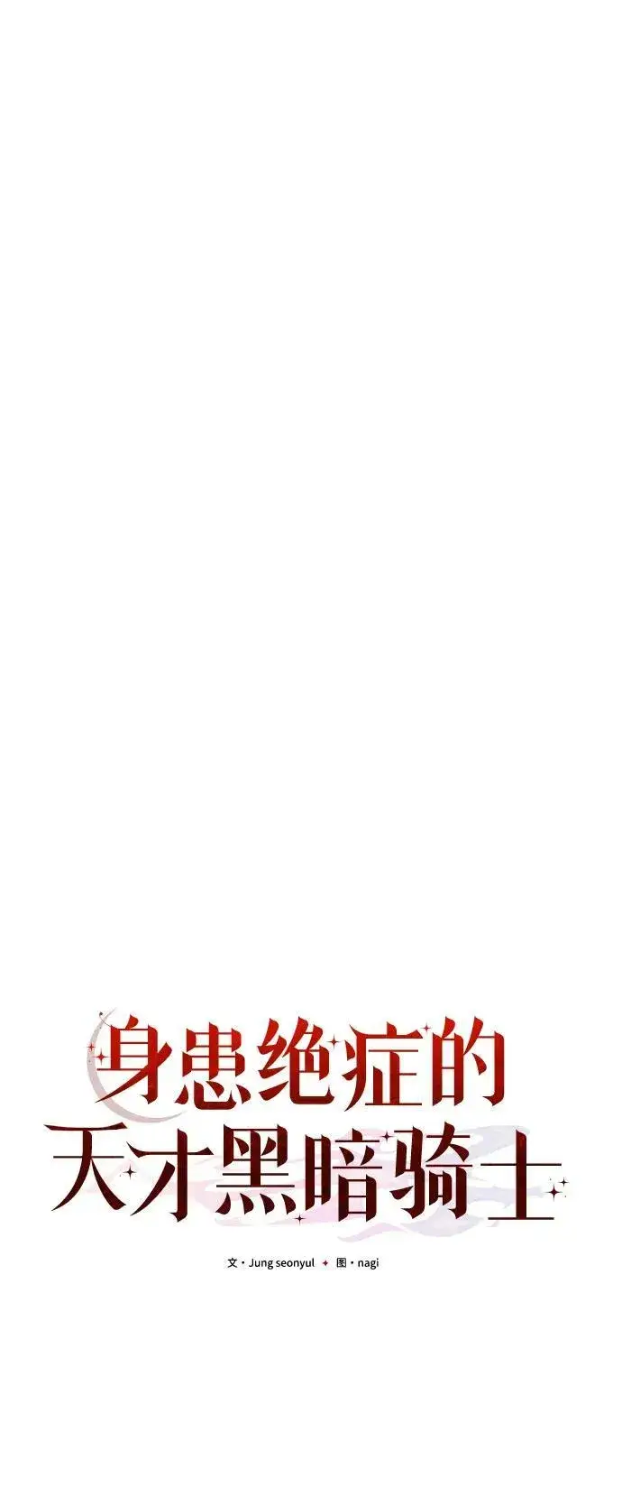 漫画《身患绝症的天才黑暗骑士》第64话第39张图