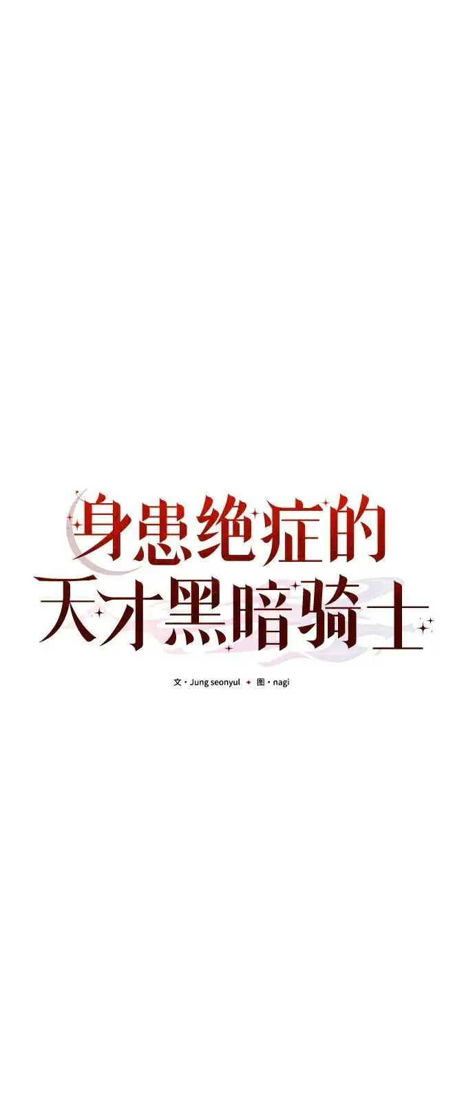 漫画《身患绝症的天才黑暗骑士》第65话第44张图