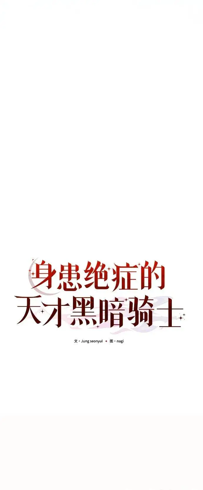 漫画《身患绝症的天才黑暗骑士》第76话第41张图