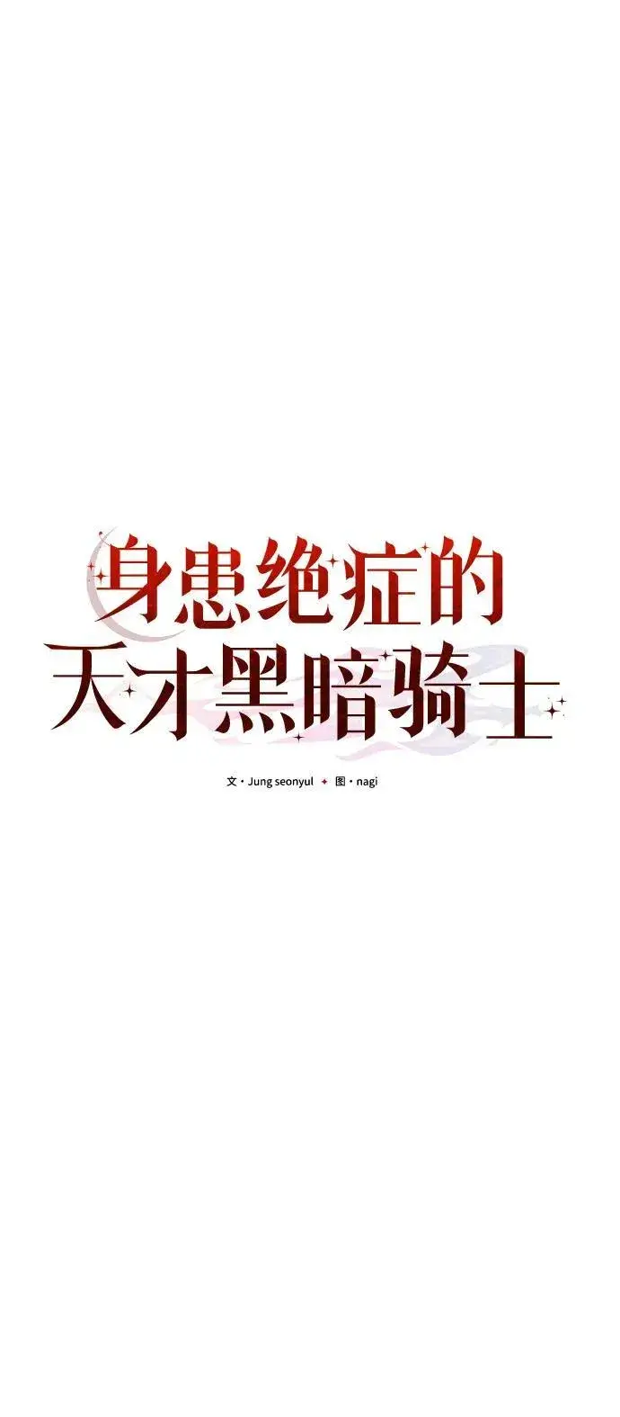 漫画《身患绝症的天才黑暗骑士》第77话第67张图