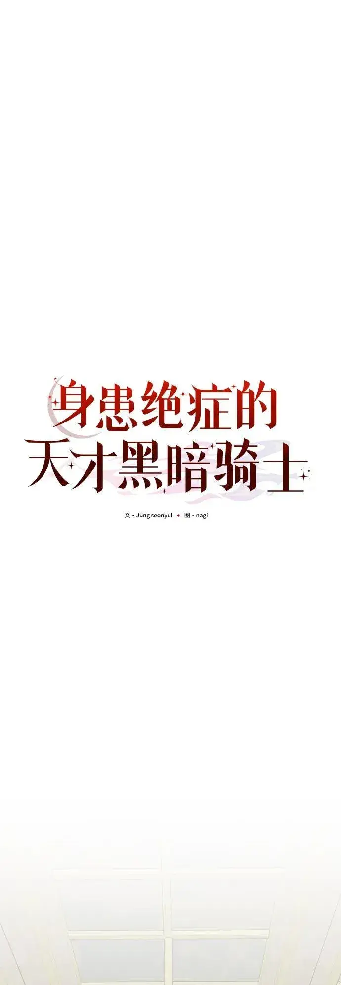 漫画《身患绝症的天才黑暗骑士》第78话第64张图