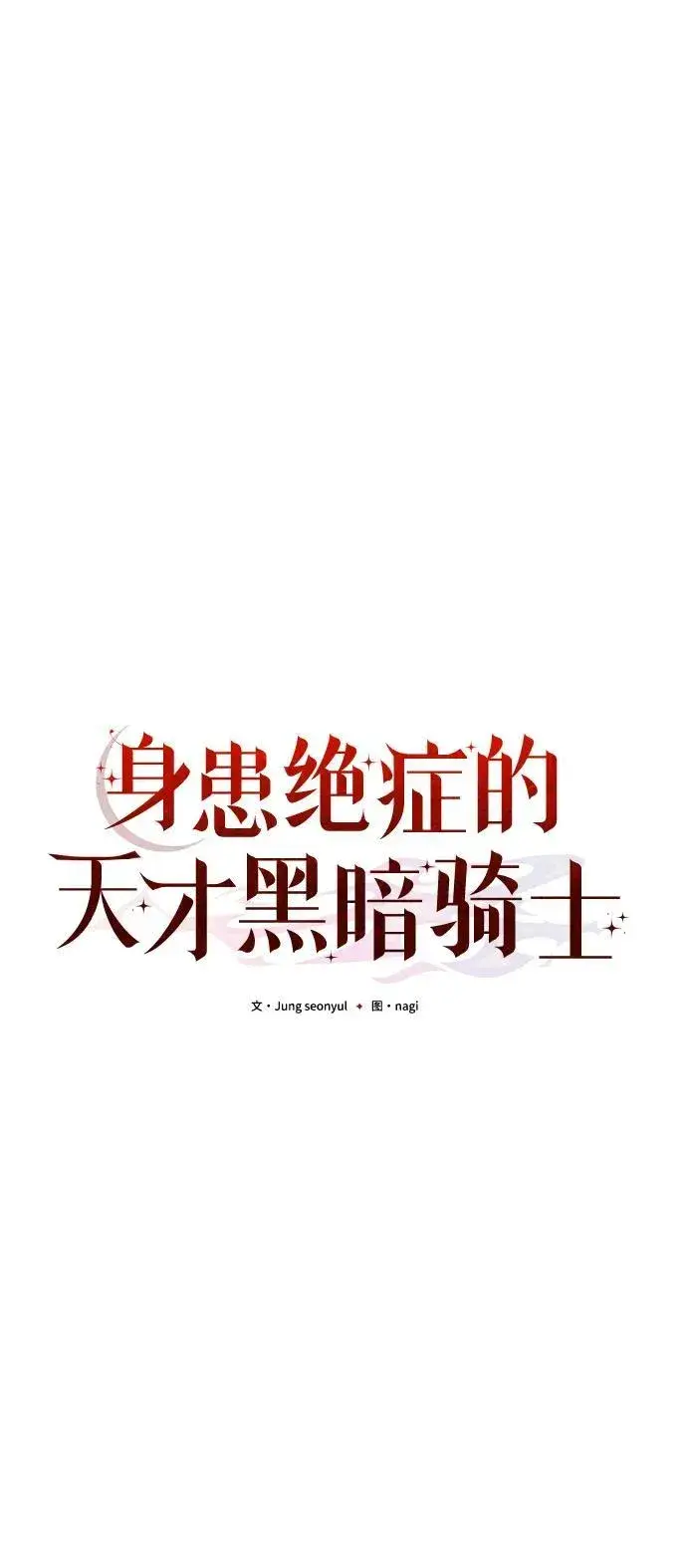漫画《身患绝症的天才黑暗骑士》第79话第48张图