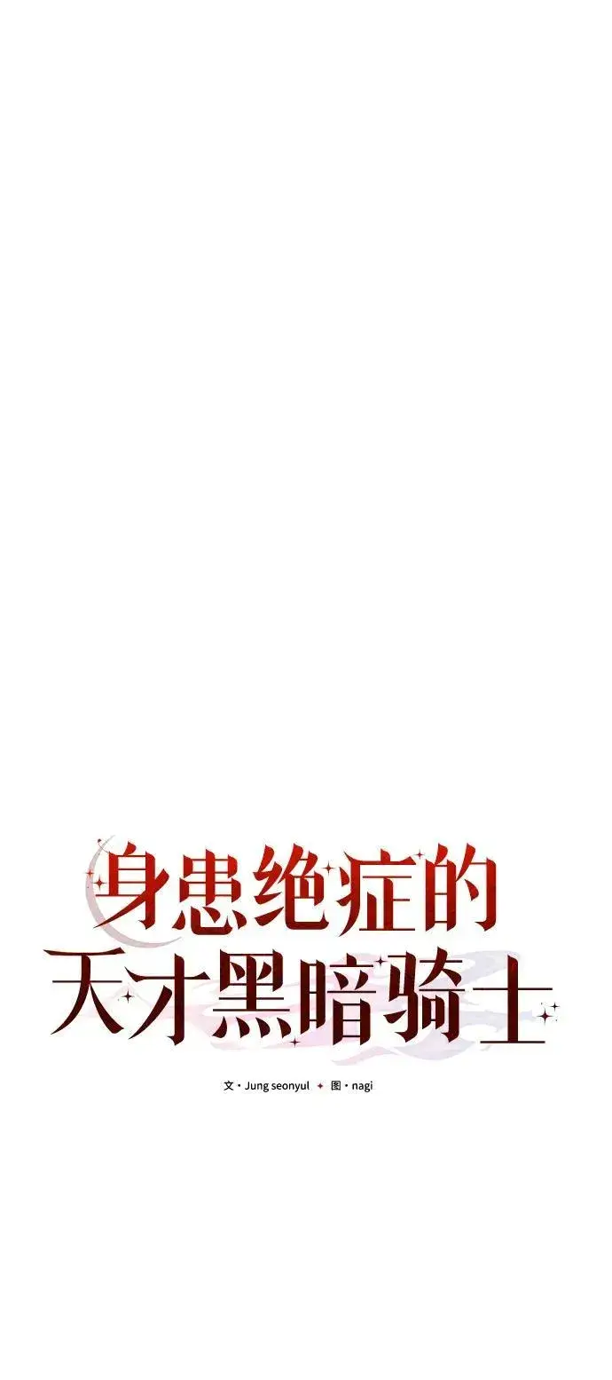 漫画《身患绝症的天才黑暗骑士》第80话第63张图