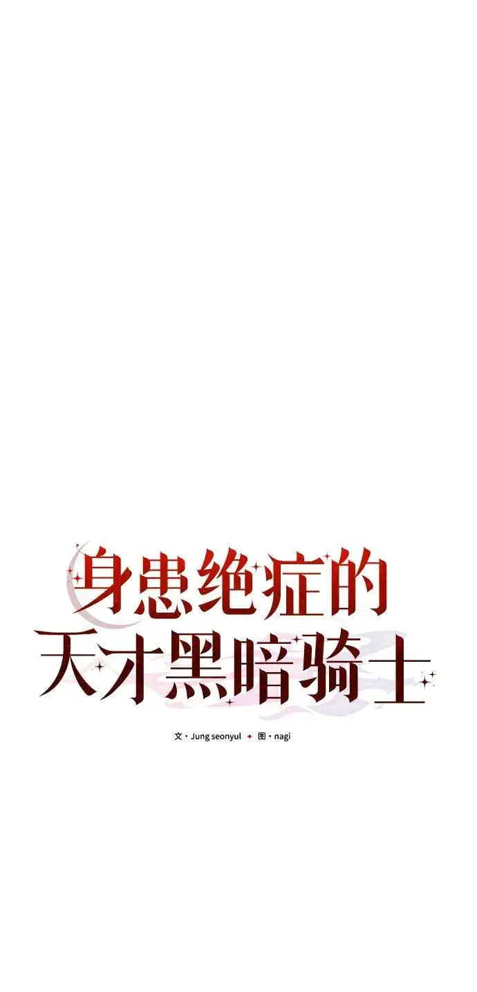 漫画《身患绝症的天才黑暗骑士》第81话第70张图