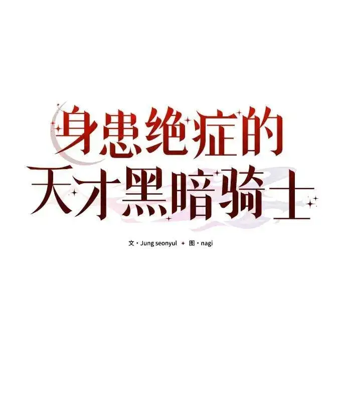 漫画《身患绝症的天才黑暗骑士》第83话第50张图