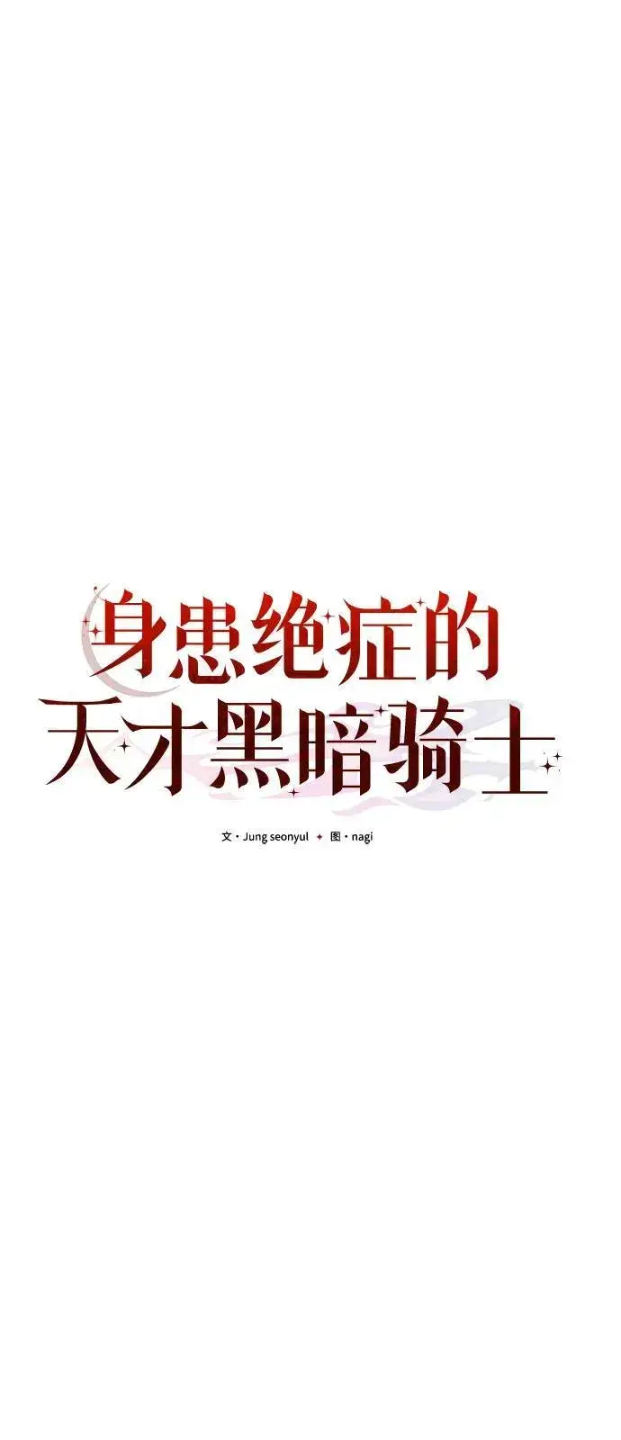 漫画《身患绝症的天才黑暗骑士》第86话第15张图