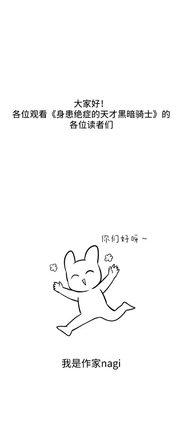 漫画《身患绝症的天才黑暗骑士》【免费】第1季 后记第2张图