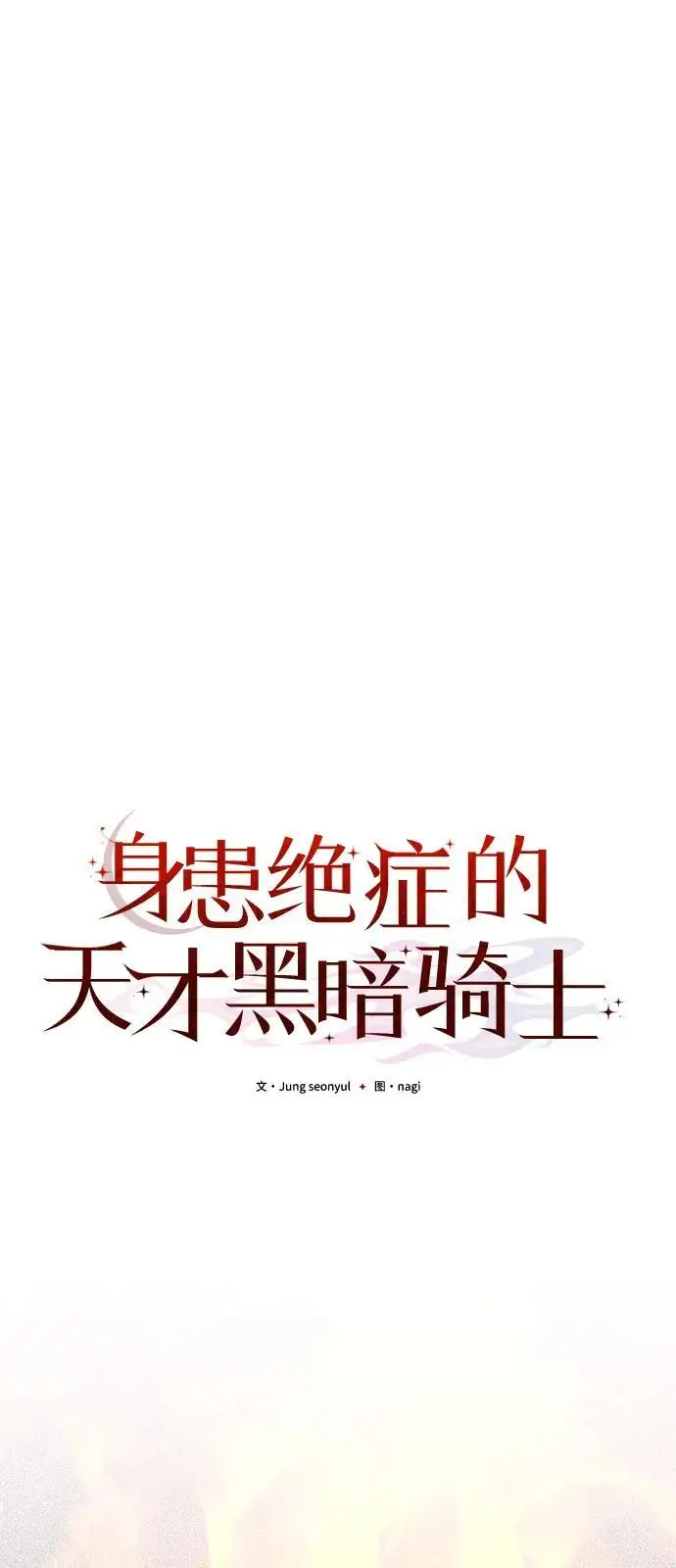 漫画《身患绝症的天才黑暗骑士》第2季 第1话第11张图