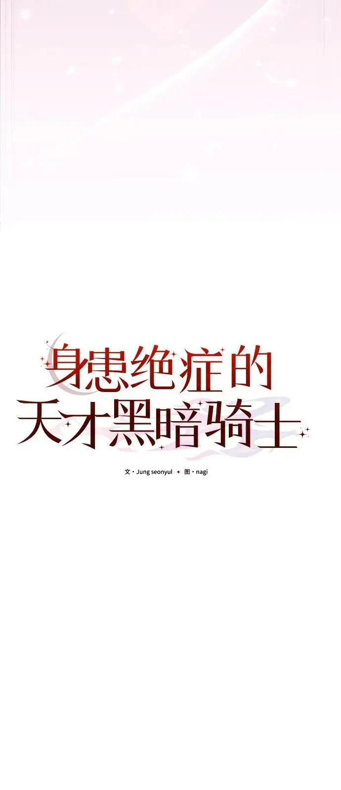 漫画《身患绝症的天才黑暗骑士》第2季 第4话第26张图