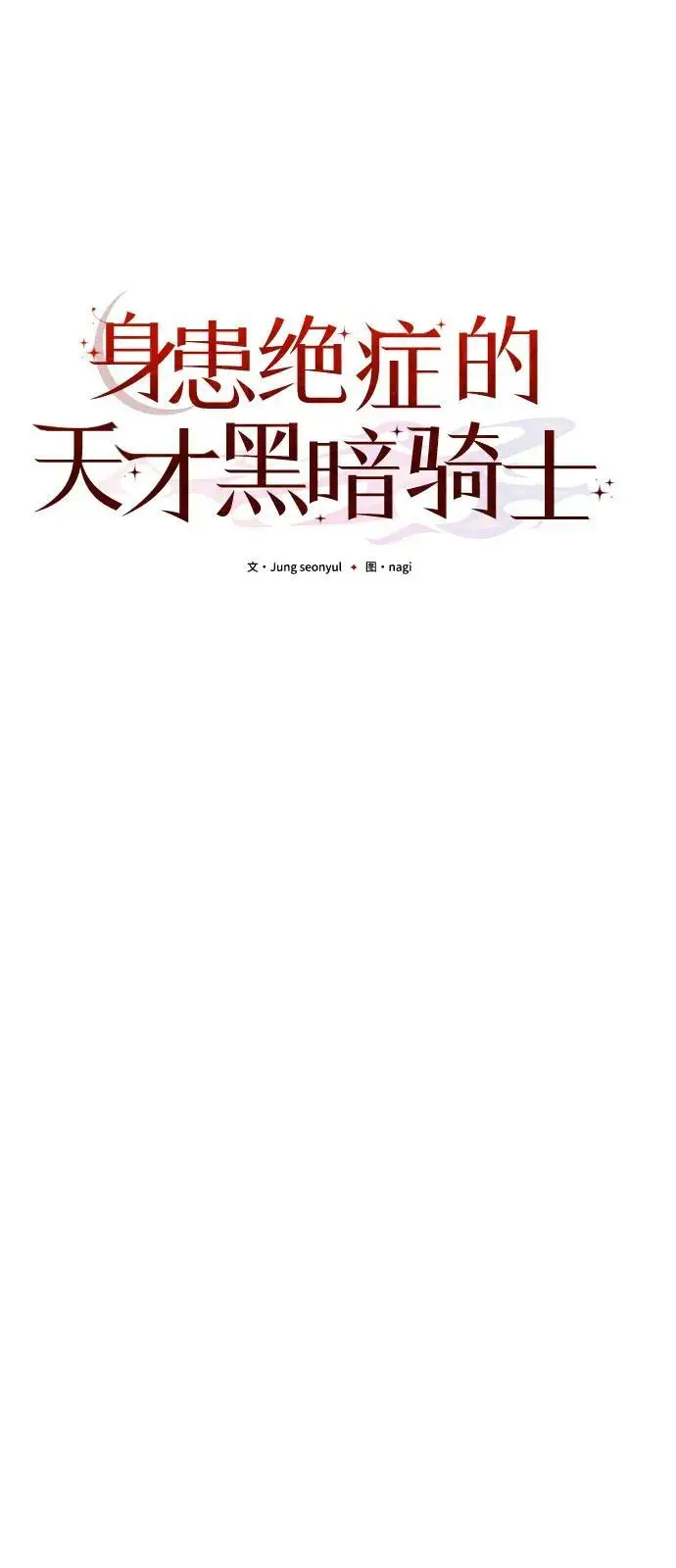 漫画《身患绝症的天才黑暗骑士》第2季 第5话第18张图