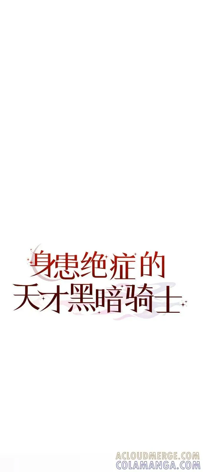 漫画《身患绝症的天才黑暗骑士》第2季 第11话第67张图