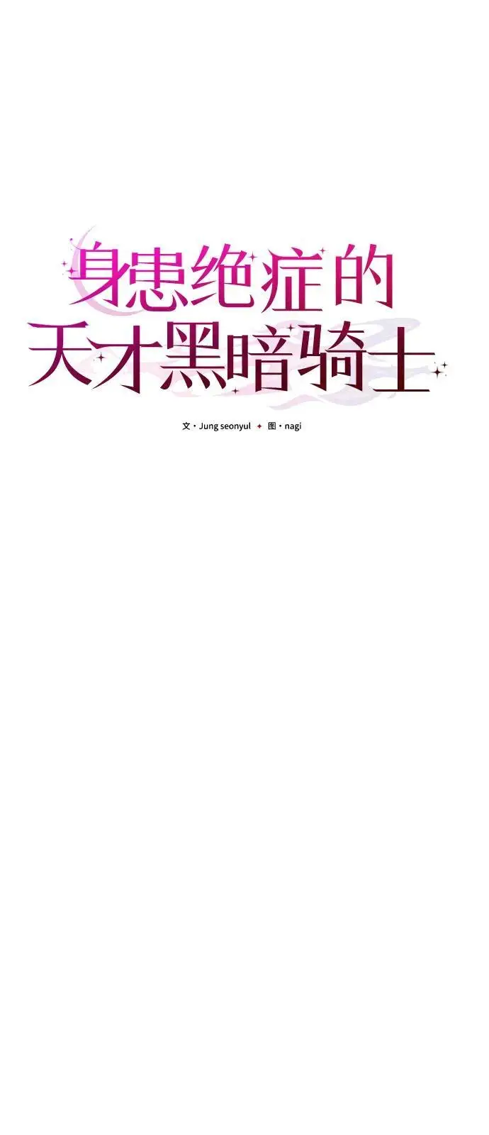 漫画《身患绝症的天才黑暗骑士》第2季 第16话第117张图