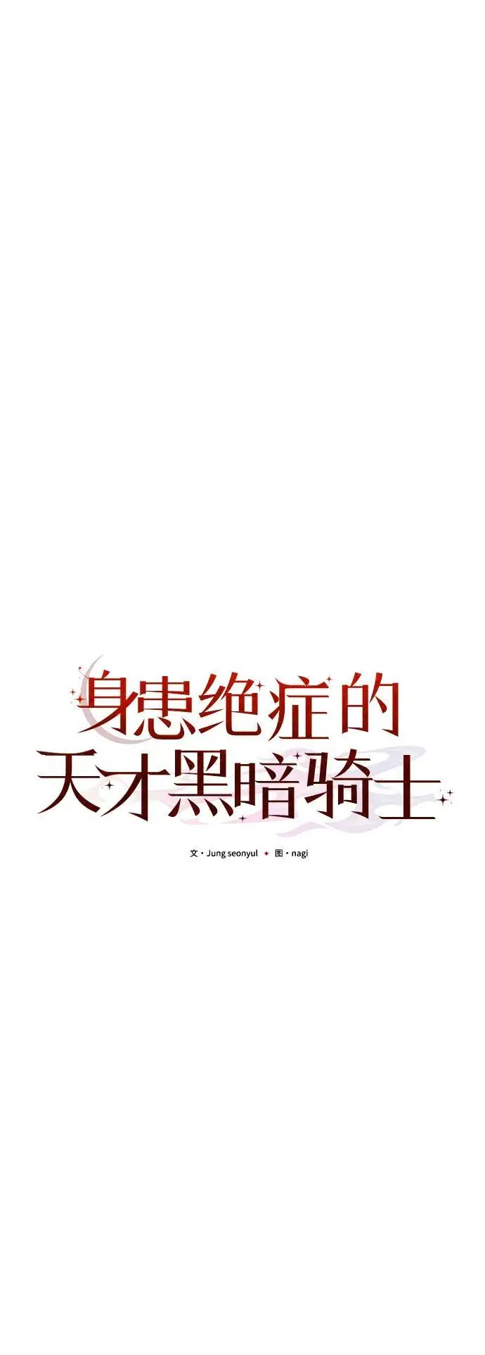 漫画《身患绝症的天才黑暗骑士》第2季 第19话第39张图