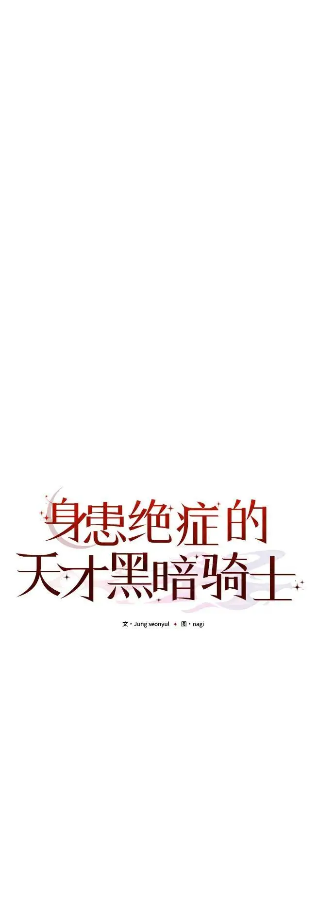 漫画《身患绝症的天才黑暗骑士》第2季 第20话第46张图