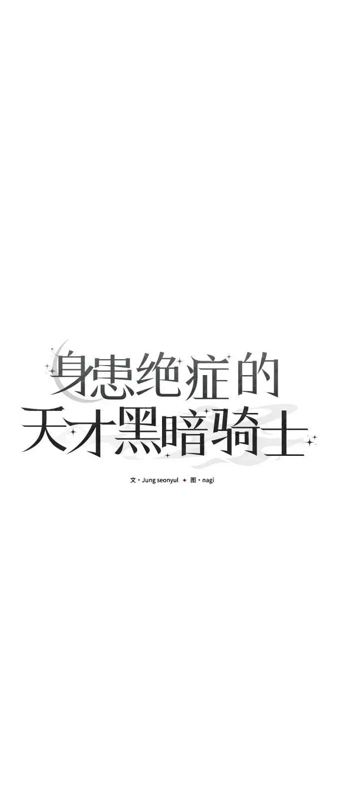 漫画《身患绝症的天才黑暗骑士》第2季 第24话第14张图
