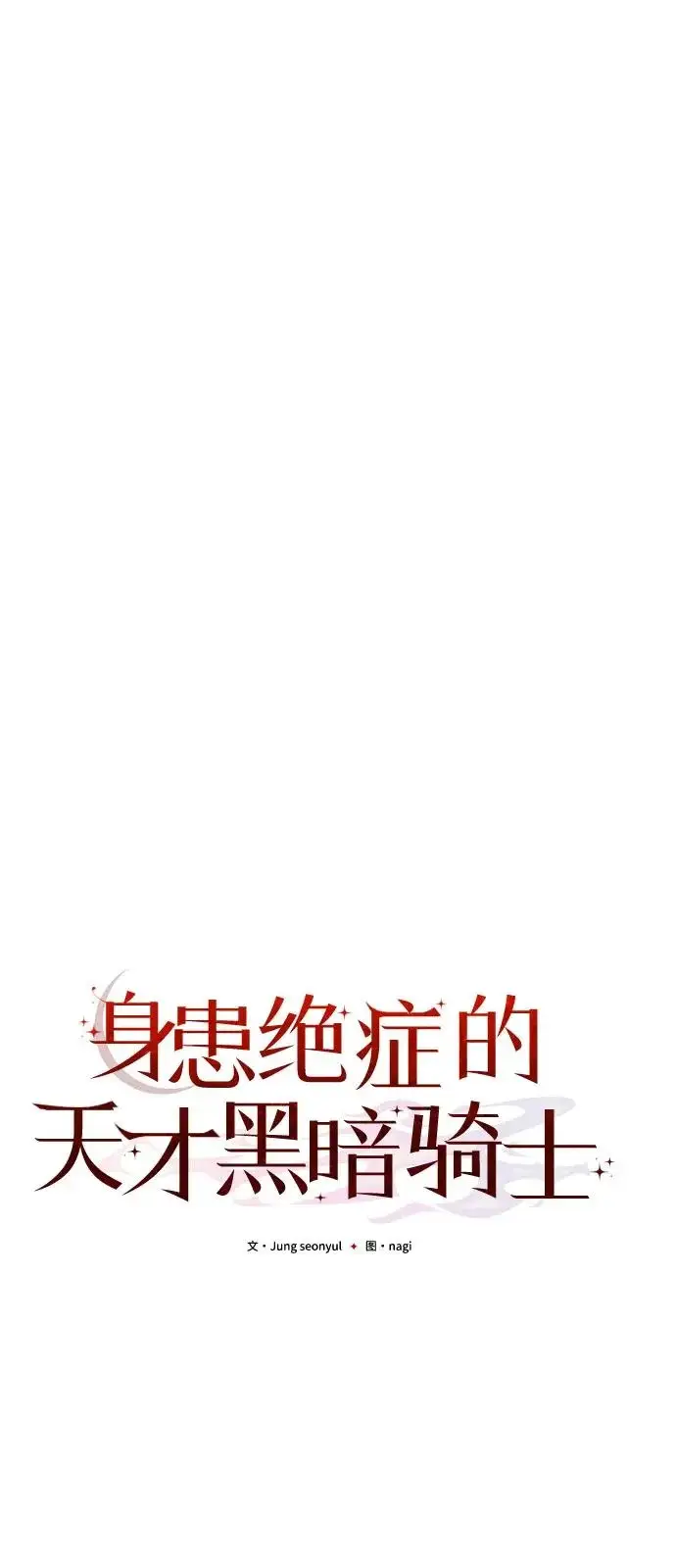 漫画《身患绝症的天才黑暗骑士》第2季 第25话第34张图