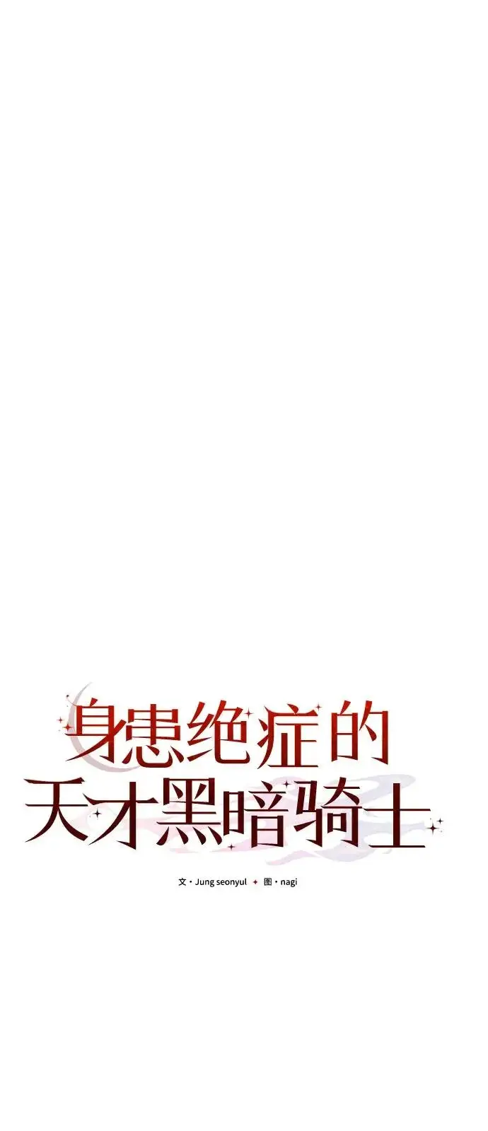 漫画《身患绝症的天才黑暗骑士》第2季 第27话第39张图