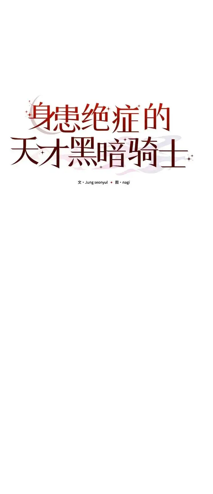 漫画《身患绝症的天才黑暗骑士》第2季 第29话第30张图