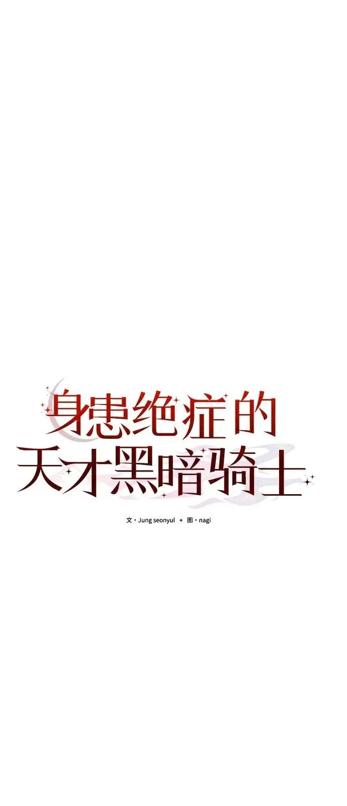 漫画《身患绝症的天才黑暗骑士》第2季 第32话第14张图