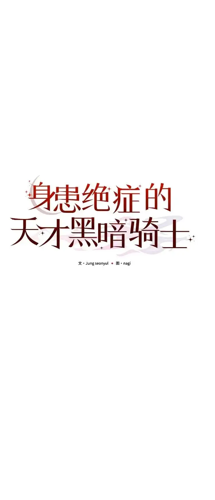 漫画《身患绝症的天才黑暗骑士》第2季 第34话第43张图