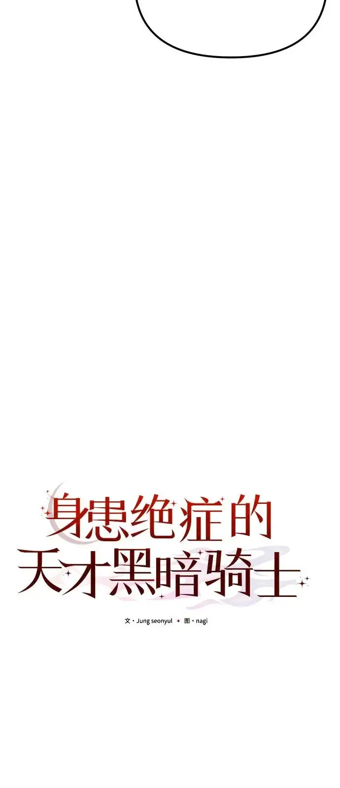 漫画《身患绝症的天才黑暗骑士》第2季 第37话第30张图