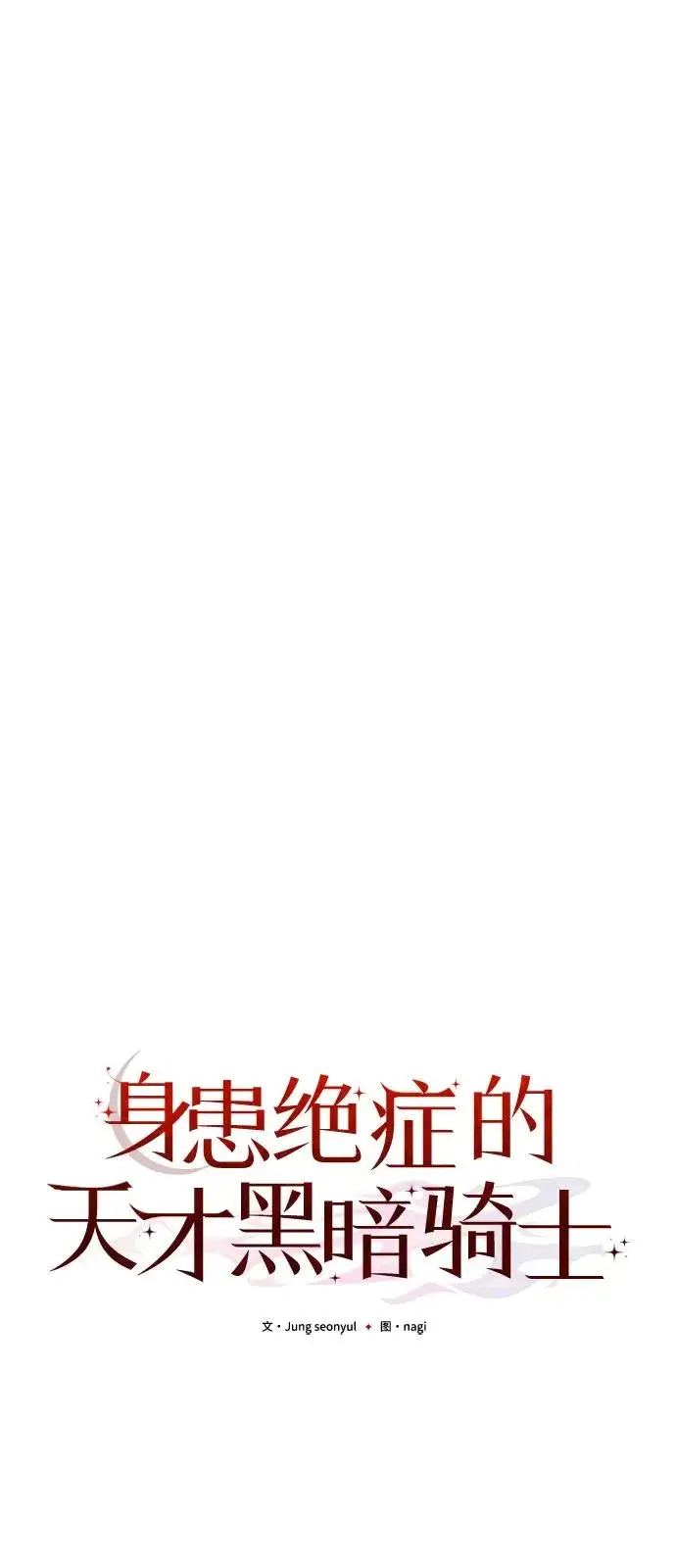 漫画《身患绝症的天才黑暗骑士》第2季 第38话第38张图