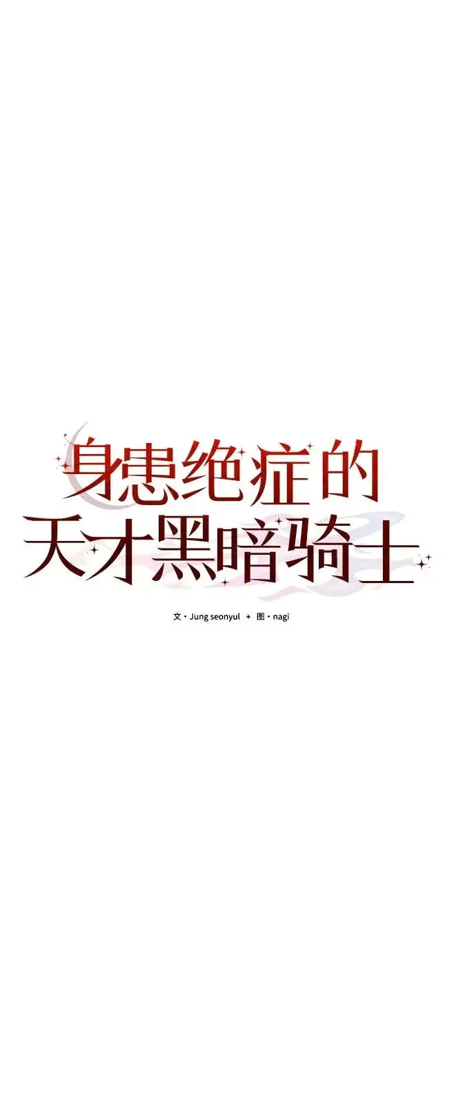 漫画《身患绝症的天才黑暗骑士》第2季 第43话第88张图