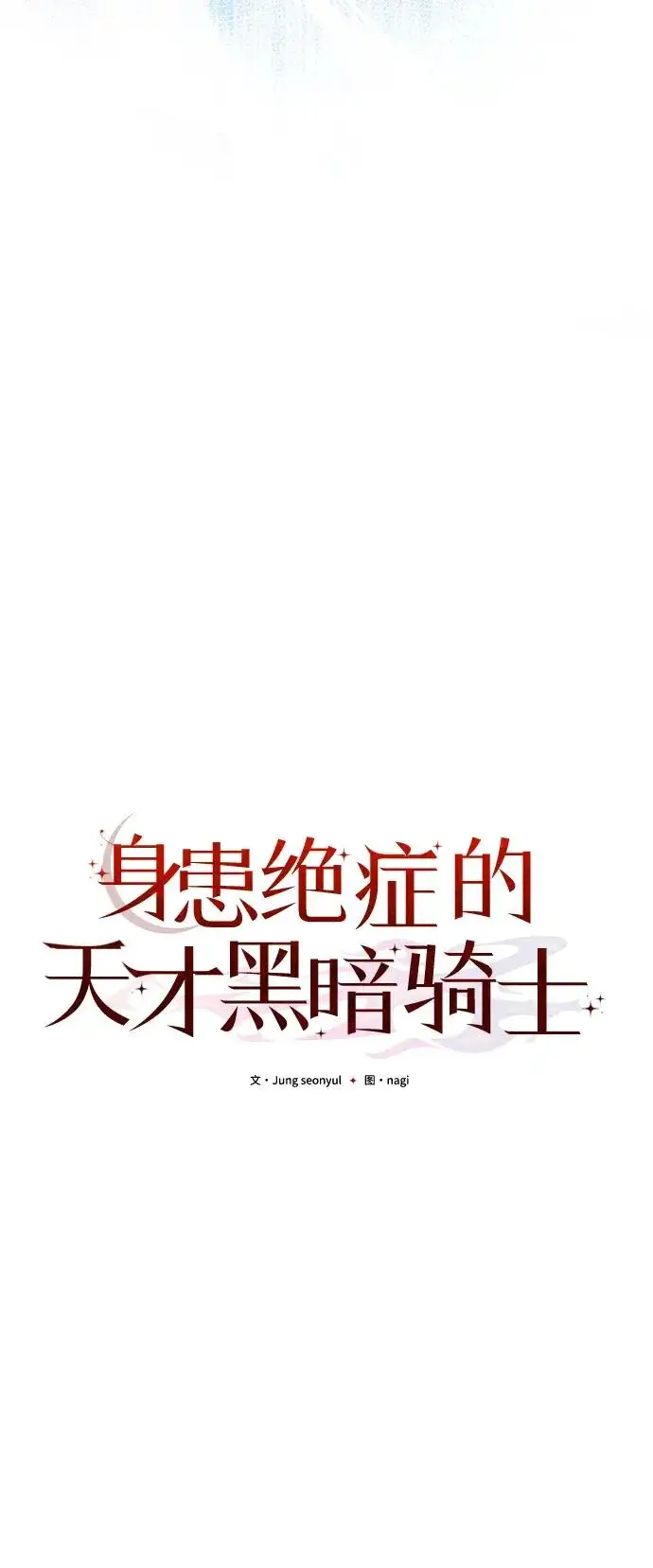 漫画《身患绝症的天才黑暗骑士》第2季 第44话第47张图