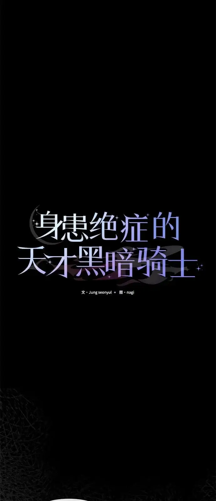 漫画《身患绝症的天才黑暗骑士》第2季 第46话第43张图