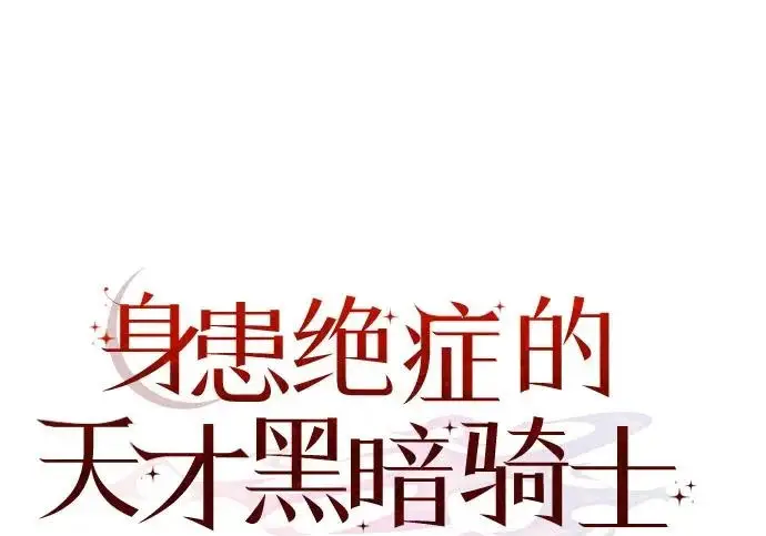 漫画《身患绝症的天才黑暗骑士》第2季 第47话第118张图
