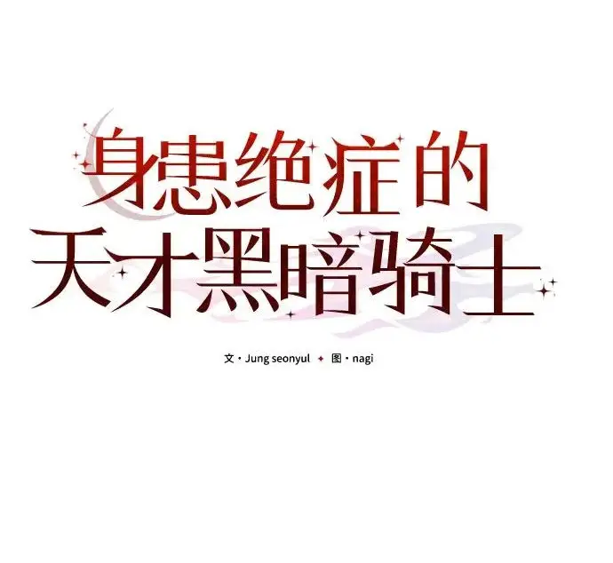 漫画《身患绝症的天才黑暗骑士》第2季 第49话第106张图