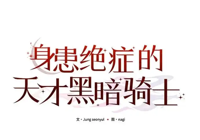 漫画《身患绝症的天才黑暗骑士》第2季 第50话第94张图
