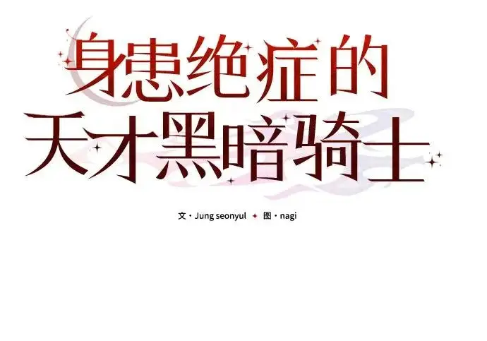 漫画《身患绝症的天才黑暗骑士》第2季 第51话第114张图