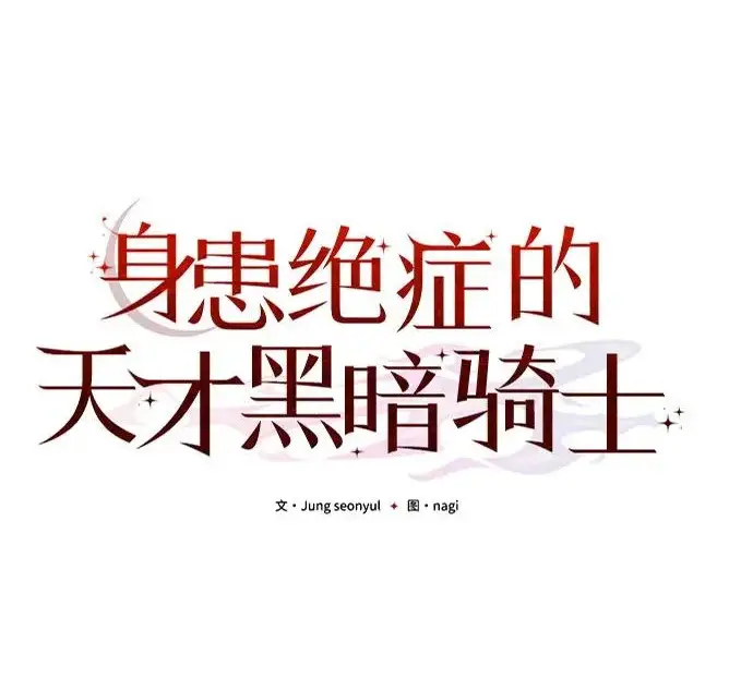 漫画《身患绝症的天才黑暗骑士》第2季 第52话第142张图