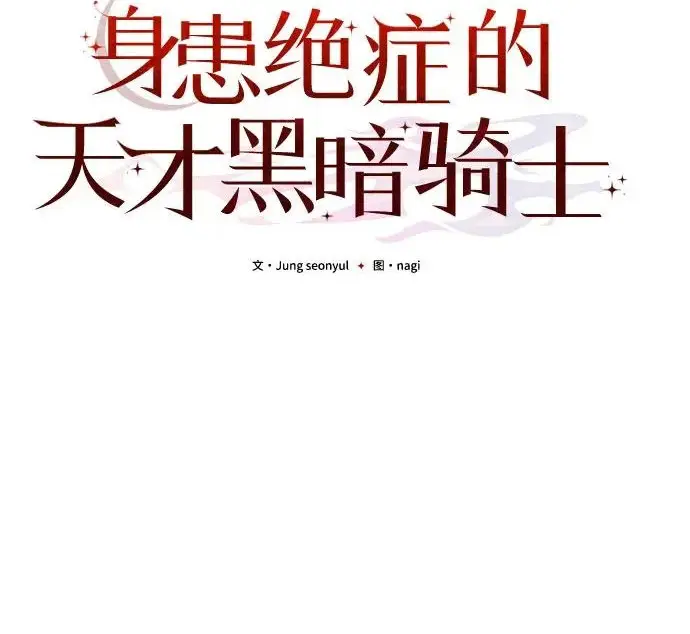 漫画《身患绝症的天才黑暗骑士》第2季 第53话第88张图
