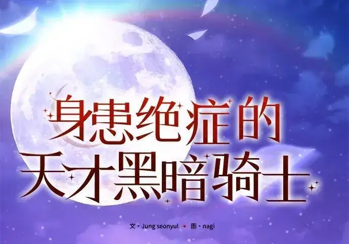 漫画《身患绝症的天才黑暗骑士》第2季 第54话第107张图