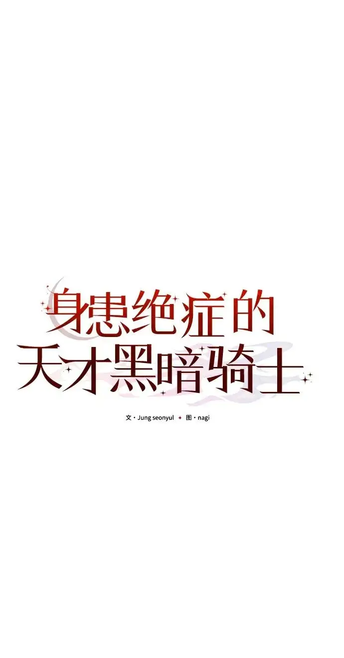 漫画《身患绝症的天才黑暗骑士》第2季 第55话第66张图