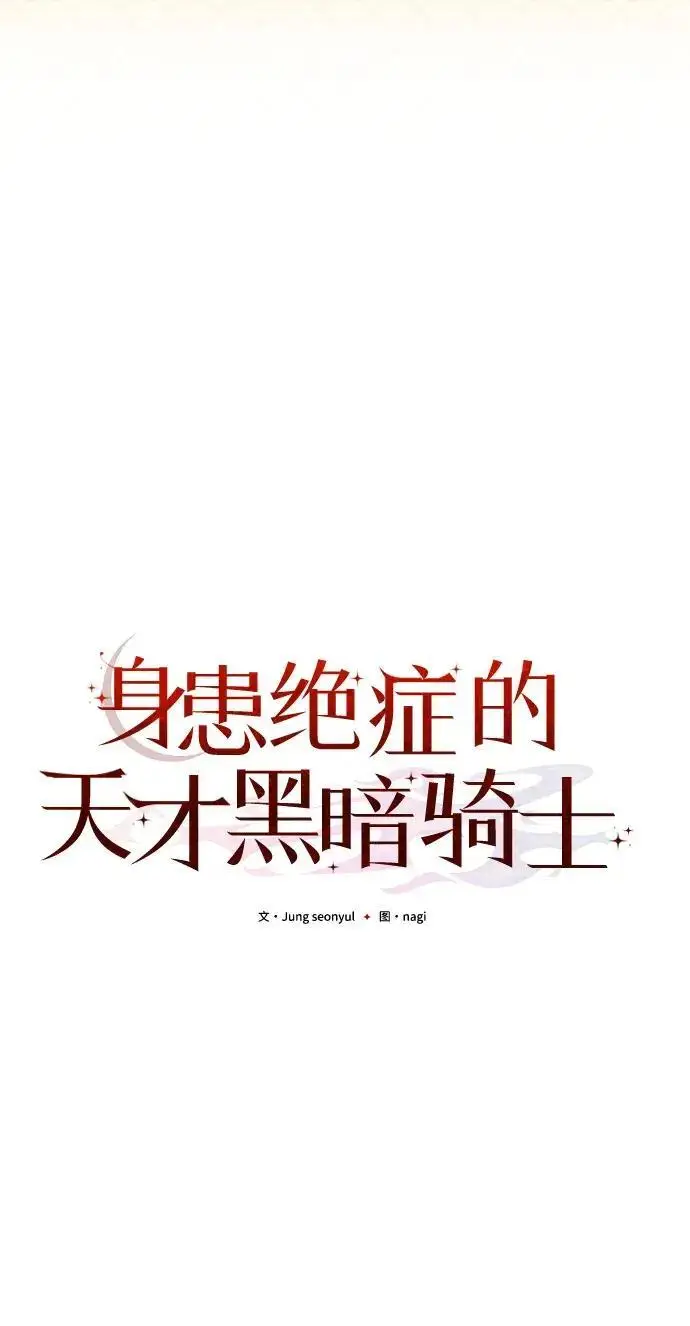 漫画《身患绝症的天才黑暗骑士》第2季 第57话第53张图